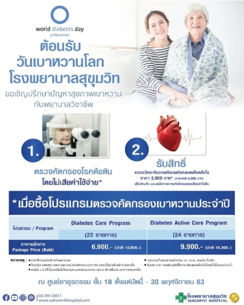 ต้อนรับวันเบาหวานโลก โรงพยาบาลสุขุมวิท ขอ...