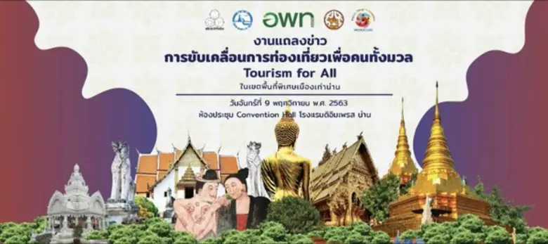 "อพท.6" ผนึกกำลังยกระดับเมืองเก่าน่าน ตั้งเป้าเมืองท่องเที่ยวยั่งยืนเพื่อคนทั้งมวล