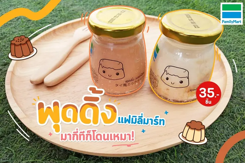 ของดีจากแฟมิลี่มาร์ท กระแสมาแรงมากกก อร่อ...