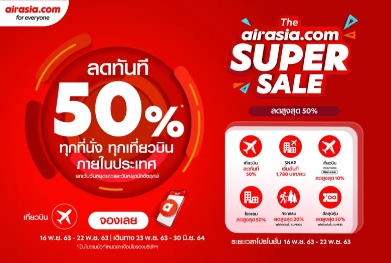 airasia.com ลดกระหน่ำ Super Sale อีกครั้ง...