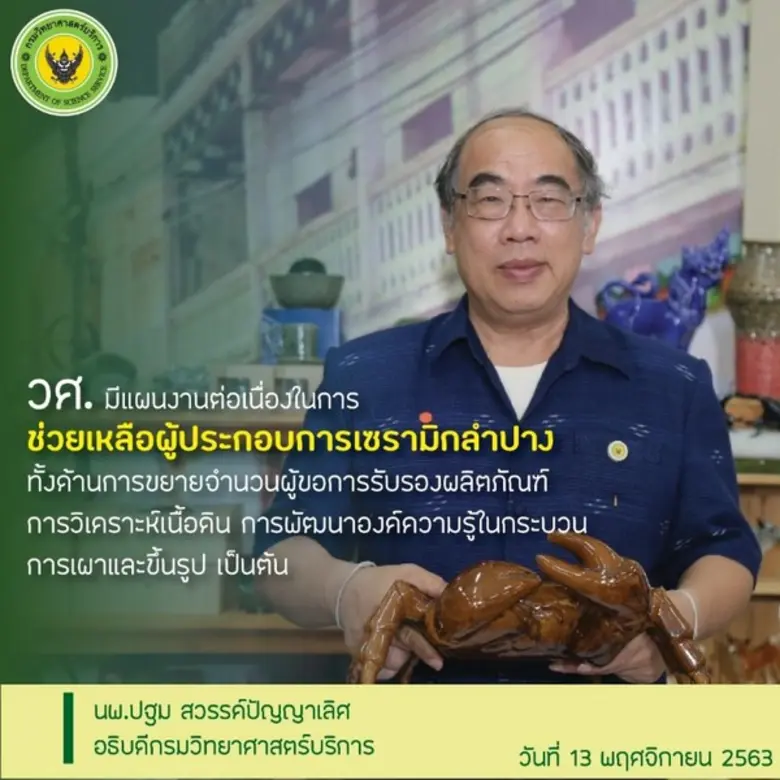 ณ ศาลากลางจังหวัดลำปาง กรมวิทยาศาสตร์บริก...