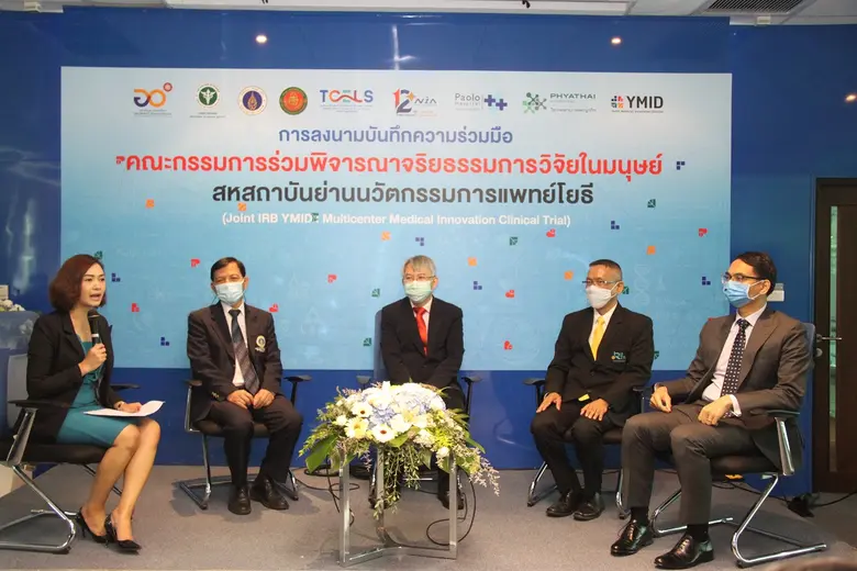 YMID ผนึก 6 องค์กรลงนามฯ ร่วมพัฒนาระบบจริยธรรมการวิจัยในมนุษย์สหสถาบันในย่านนวัตกรรมการแพทย์โยธี หนุนการพัฒนานวัตกรรมทางการแพทย์