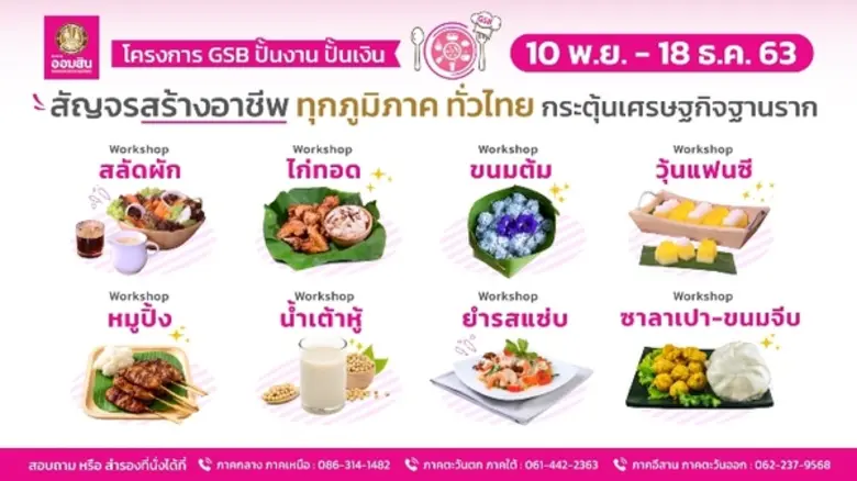 ธนาคารออมสิน จัดโครงการ GSB ปั้นงาน ปั้นเ...
