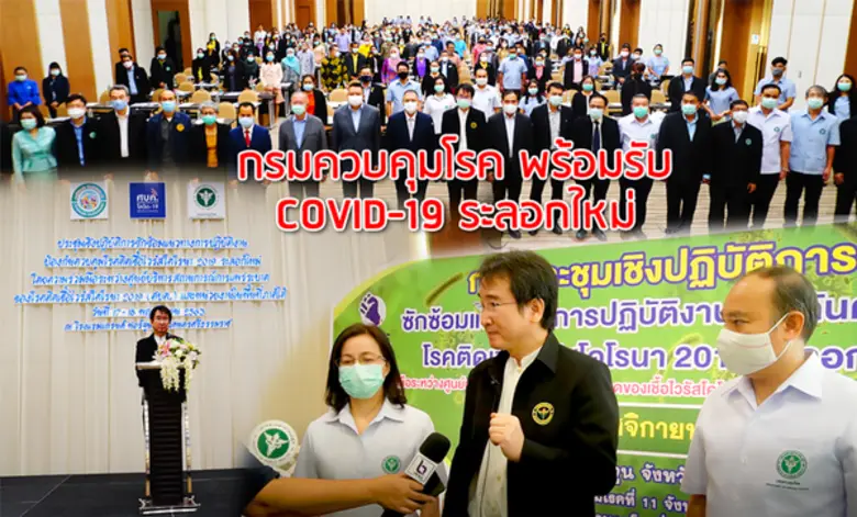 กรมควบคุมโรค จัดประชุมเพื่อเตรียมความพร้อ...
