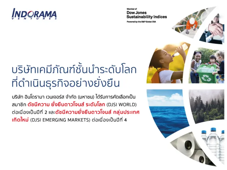 อินโดรามา เวนเจอร์ส ได้รับการคัดเลือกเป็นสมาชิกดัชนีความยั่งยืนของดาวน์โจนส์ (DJSI) ต่อเนื่องเป็นปีที่ 4