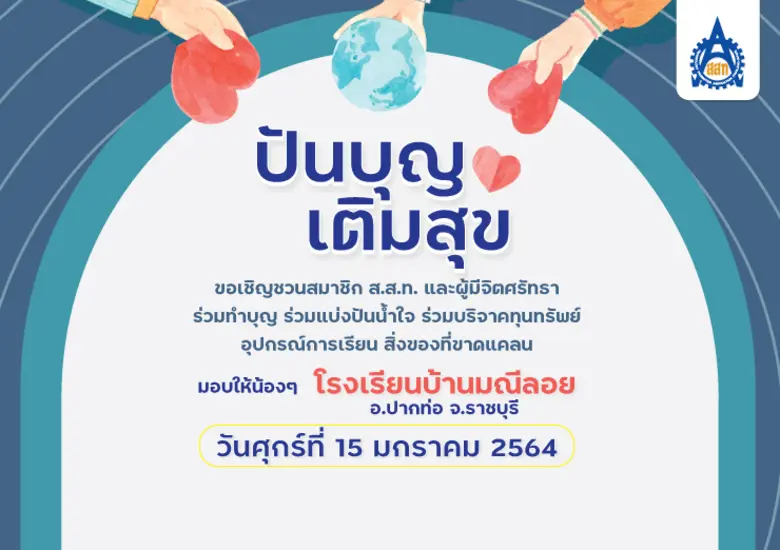 ส.ส.ท.ขอเชิญชวนผู้มีจิตศรัทธาร่วมกิจกรรม ...