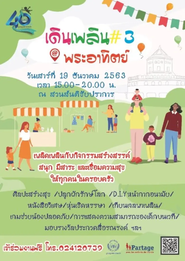 มูลนิธิศูนย์พิทักษ์สิทธิเด็ก ขอเชิญชวนเด็...