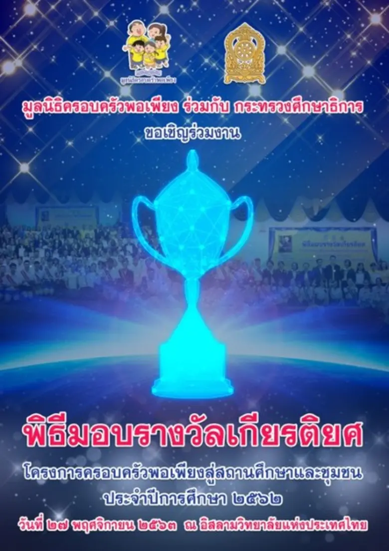 มูลนิธิครอบครัวพอเพียง จัดพิธีมอบ "รางวัล...