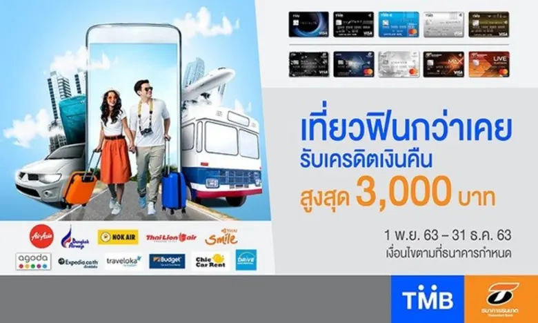 บัตรเครดิตทีเอ็มบีและบัตรเครดิตธนชาต มอบโ...