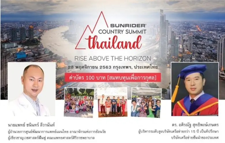 ขอเชิญร่วมงาน Sunrider Country Summit ประ...