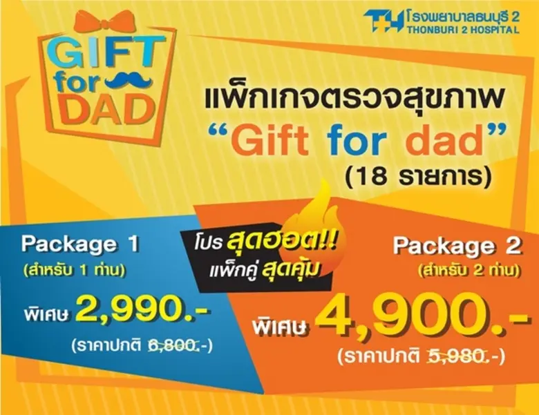 โรงพยาบาลธนบุรี 2 ชวนคุณบอกรักพ่อก่อนใครด...
