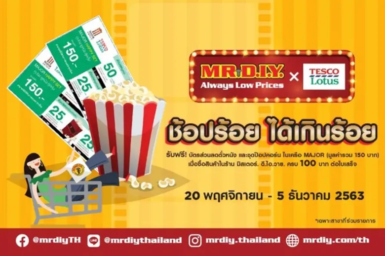 มิสเตอร์. ดี.ไอ.วาย. ร่วมกับ เทสโก้ โลตัส...