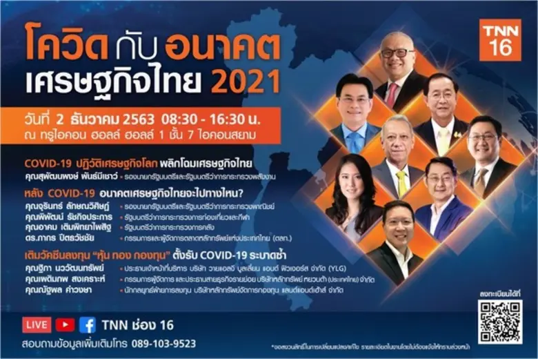 TNN ชวนร่วมสัมมนายิ่งใหญ่ส่งท้ายปี "โควิด...