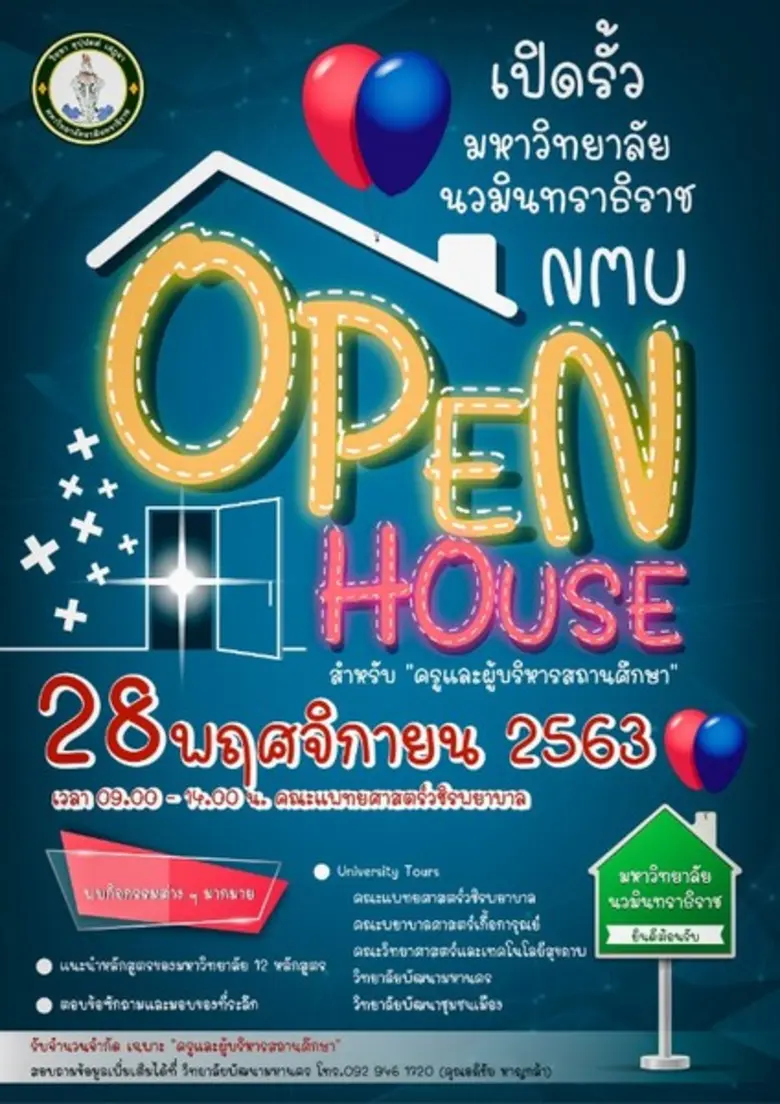 มหาวิทยาลัยนวมินทราธิราช จัดกิจกรรม "เปิด...