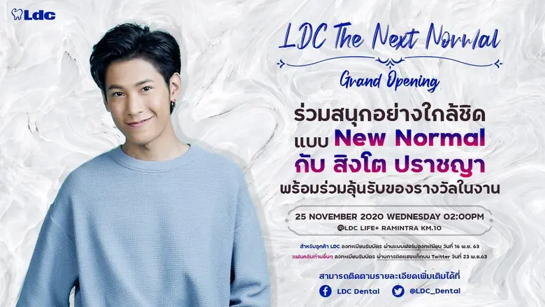 LDC ชวน "สิงโต ปราชญา" ร่วมเปิดตัวสาขาต้นแบบ ทำฟันมาตรฐานใหม่ LDC The Next Normal