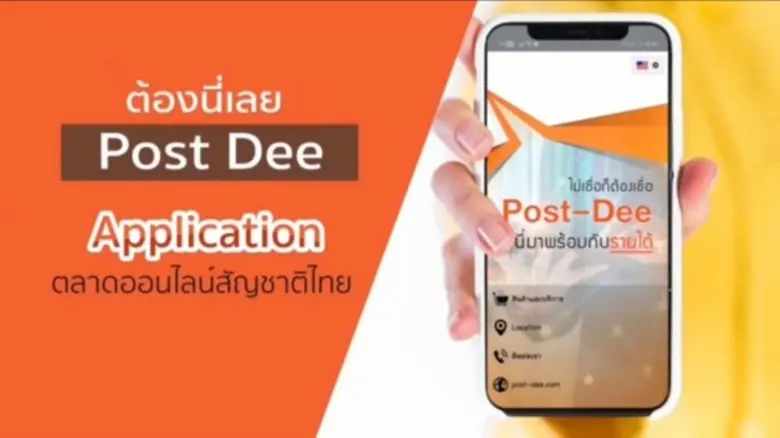"Post Dee" แพลตฟอร์มซื้อขายออนไลน์ โตต่อเนื่อง สนับสนุนธุรกิจ SMEs รุกตลาดยุค New Normal