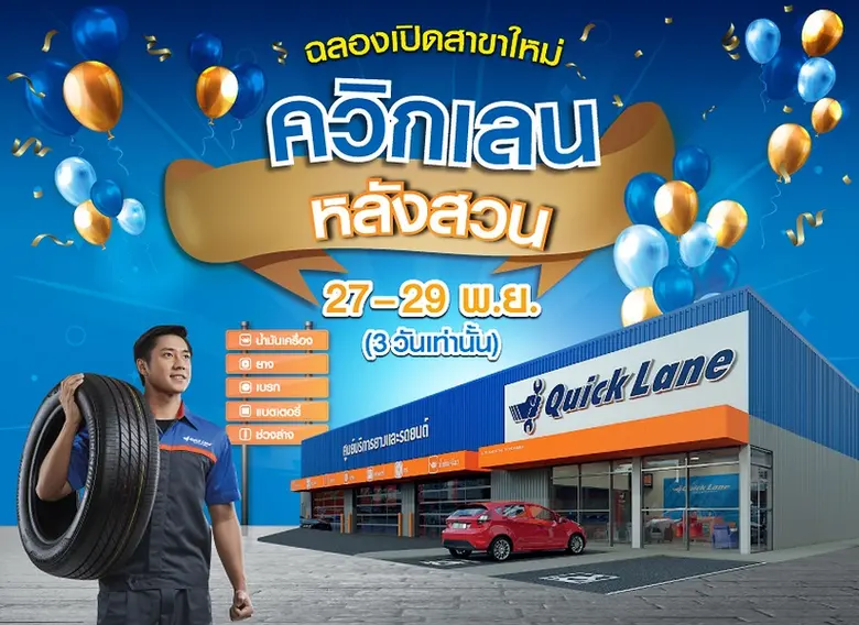 ควิกเลน ศูนย์บริการยางและรถยนต์ประเภทเร่ง...