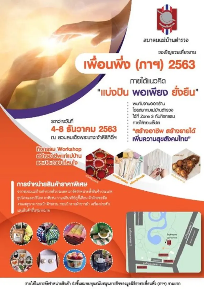 สมาคมแม่บ้านตำรวจ ขอเชิญชวนเที่ยวงาน เพื่...