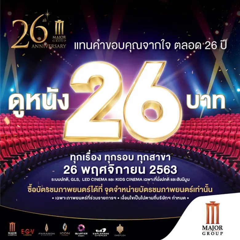เมเจอร์ ซีนีเพล็กซ์ กรุ้ป เติบโตก้าวสู่ปี...
