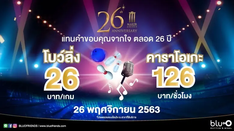 เมเจอร์ ซีนีเพล็กซ์ กรุ้ป ครบรอบ 26 ปี มอบของขวัญแทนคำขอบคุณจากใจ 26 พฤศจิกายนนี้ เปิดให้ ดูหนัง - โยนโบว์ลิ่ง เพียง 26 บาท ร้องคาราโอเกะ 126 บาท