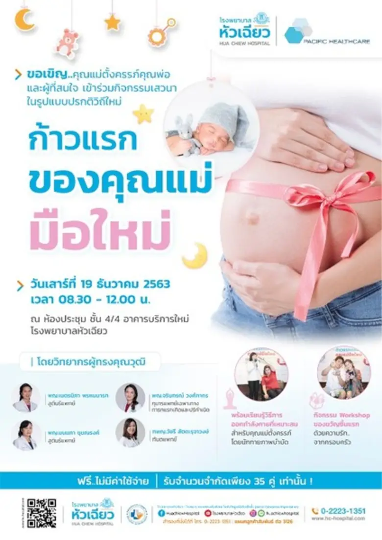 ศูนย์แม่และเด็ก โรงพยาบาลหัวเฉียว จัดเสวน...