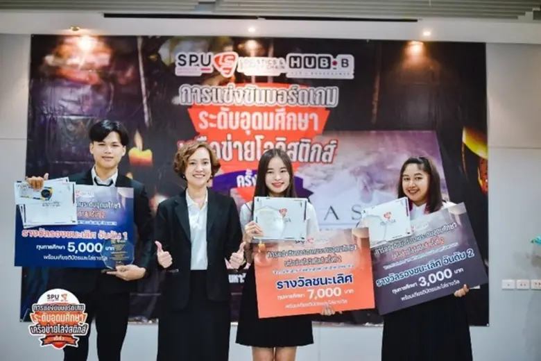 ม.ศรีปทุม คว้ารางวัลชนะเลิศ "บอร์ดเกม ระดับอุดมศึกษา" เครือข่ายโลจิสติกส์ ครั้งที่ 2
