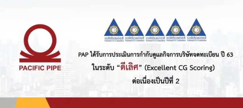 บริษัท แปซิฟิกไพพ์ จำกัด (มหาชน) หรือ PAP...