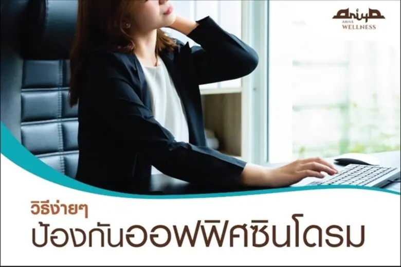 ออฟฟิศ ซินโดรม ทุกคนต้องเป็นจริงหรือ ออฟฟ...