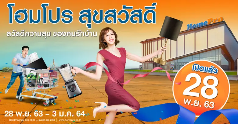 โฮมโปร ทุ่มงบอีกกว่าพันล้าน เปิดสาขารุกอย่างต่อเนื่อง "โฮมโปร สุขสวัสดิ์" สาขาที่ 86 รับกำลังซื้อกรุงเทพฯ ฝั่งตะวันตก ตอบโจทย์ทุกไลฟ์สไตล์