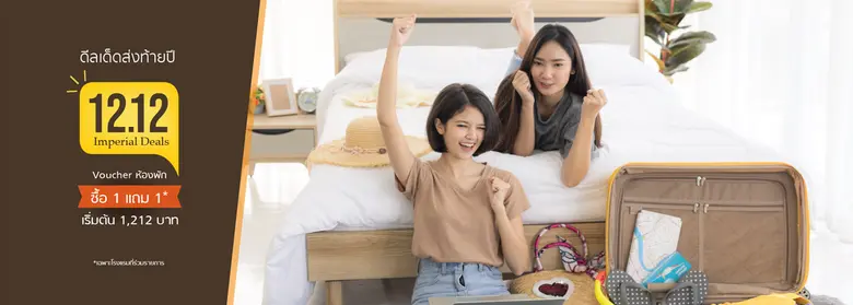 12.12 ดีลเด็ดส่งท้ายปี Imperial Deals กลั...