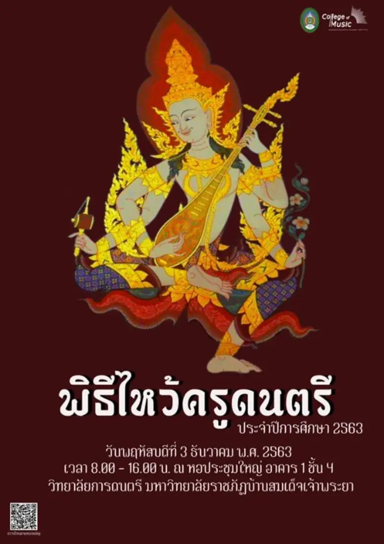 วิทยาลัยการดนตรี มหาวิทยาลัยราชภัฏบ้านสมเ...