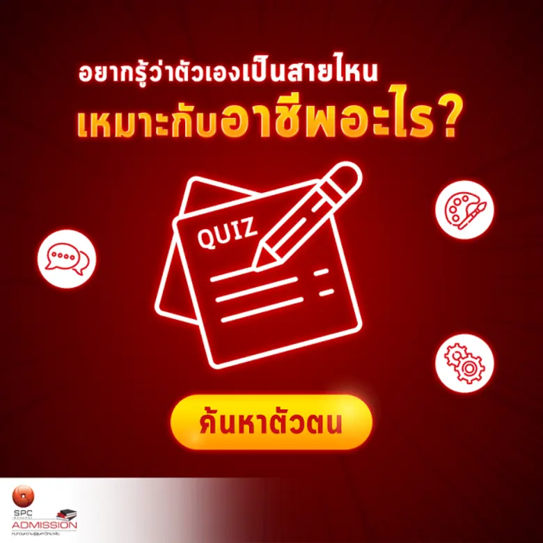 ก่อนเรียนจบม.ปลาย น้อง ๆ หลายคนคงอยากรู้ว...