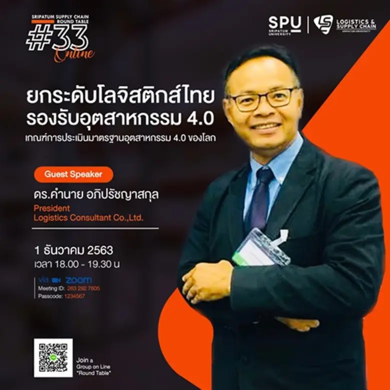 วิทยาลัยโลจิสติกส์และซัพพลายเชน โดยความร่วมมือกับ ช...