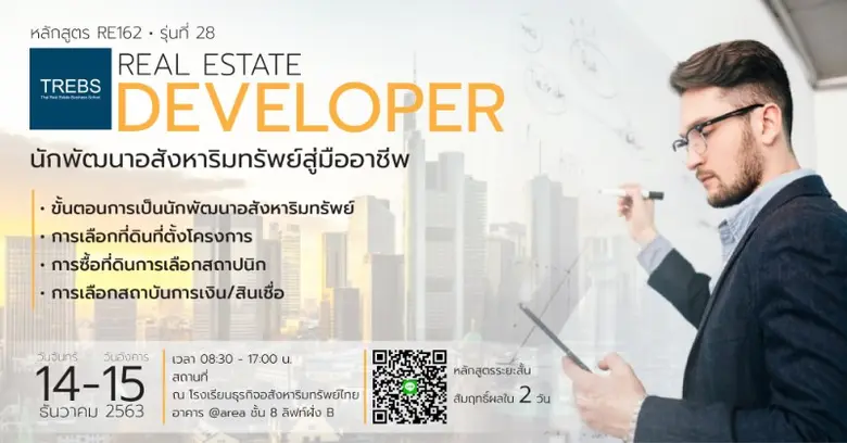 หลักสูตร นักพัฒนาอสังหาริมทรัพย์มืออาชีพ ...