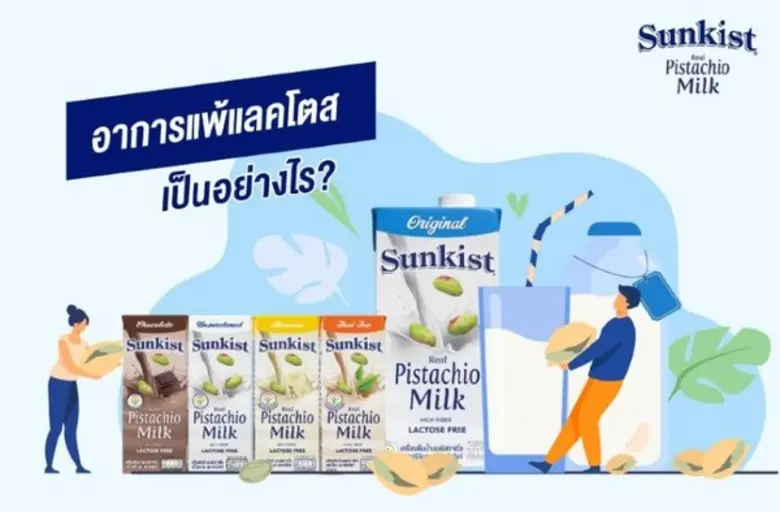 การแพ้แลคโตส หรือภาวะการย่อยแลคโตสผิดปกติ...