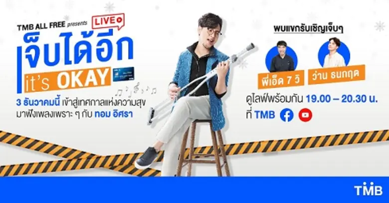 ทีเอ็มบีเอาใจลูกค้าบัญชี ALL FREE คว้า 'ท...