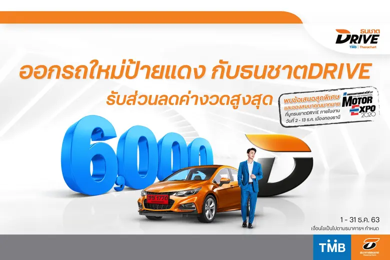 ธนชาตDRIVE จัดโปรแรงส่งท้ายปี มอบส่วนลดค่...