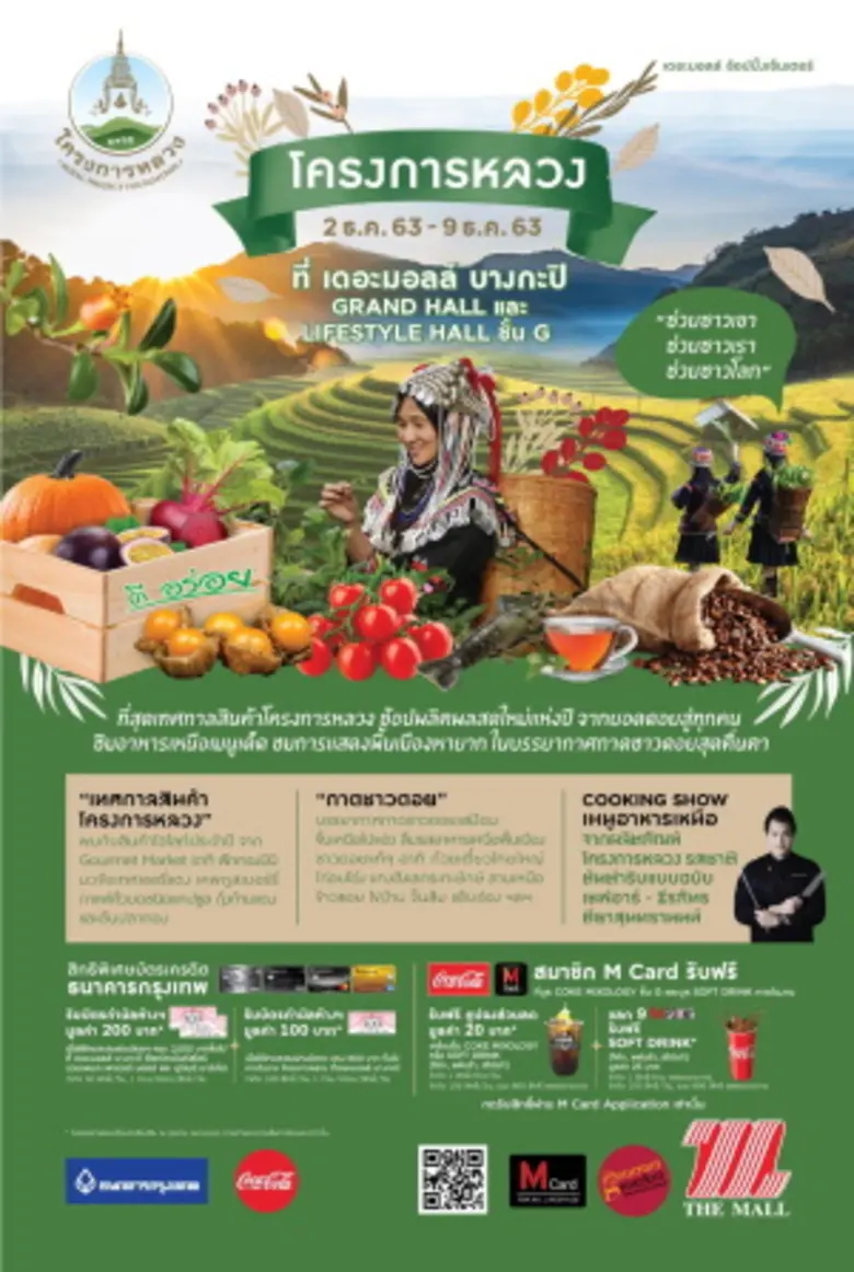 เดอะมอลล์ กรุ๊ป ร่วมกับ ธนาคารกรุงเทพ จำก...