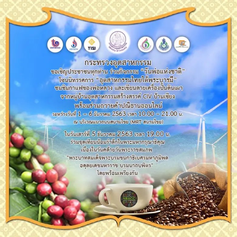 กระทรวงอุตสาหกรรม ขอเชิญประชาชนทุกท่าน ร่...