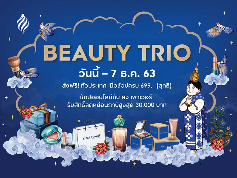 คิง เพาเวอร์ ออนไลน์ชวนช้อปสินค้าแบรนด์เน...