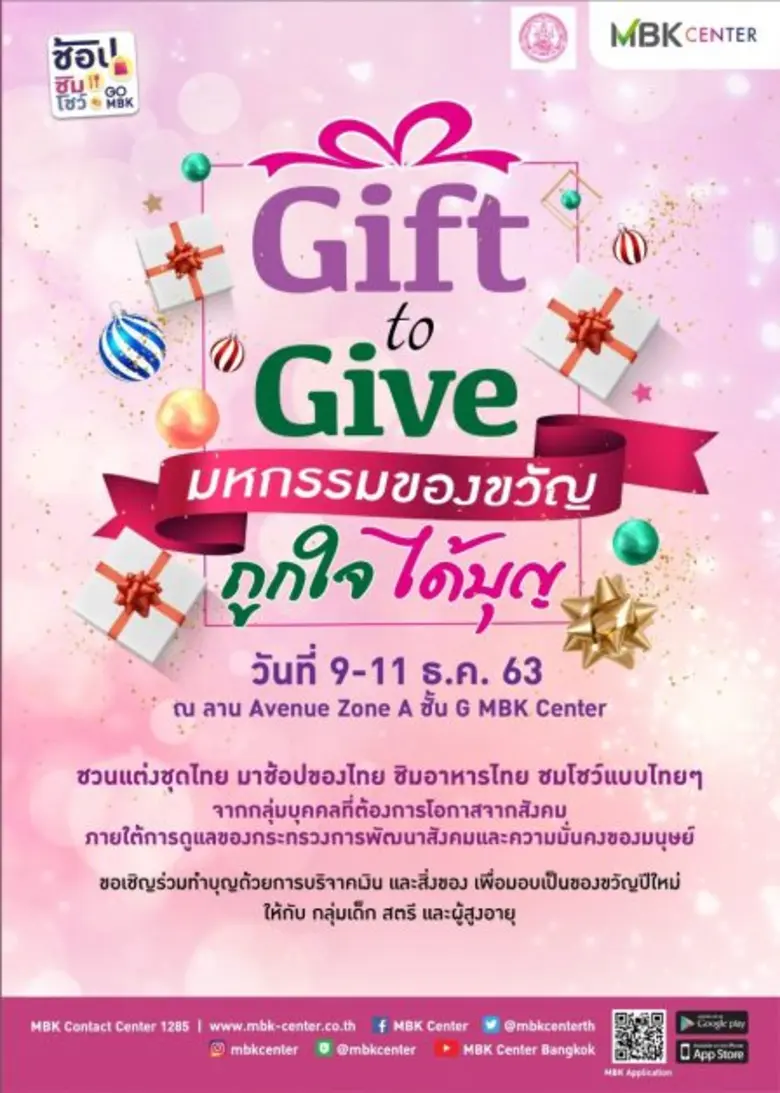 ศูนย์การค้าเอ็ม บี เค เซ็นเตอร์ ร่วมกับ ก...