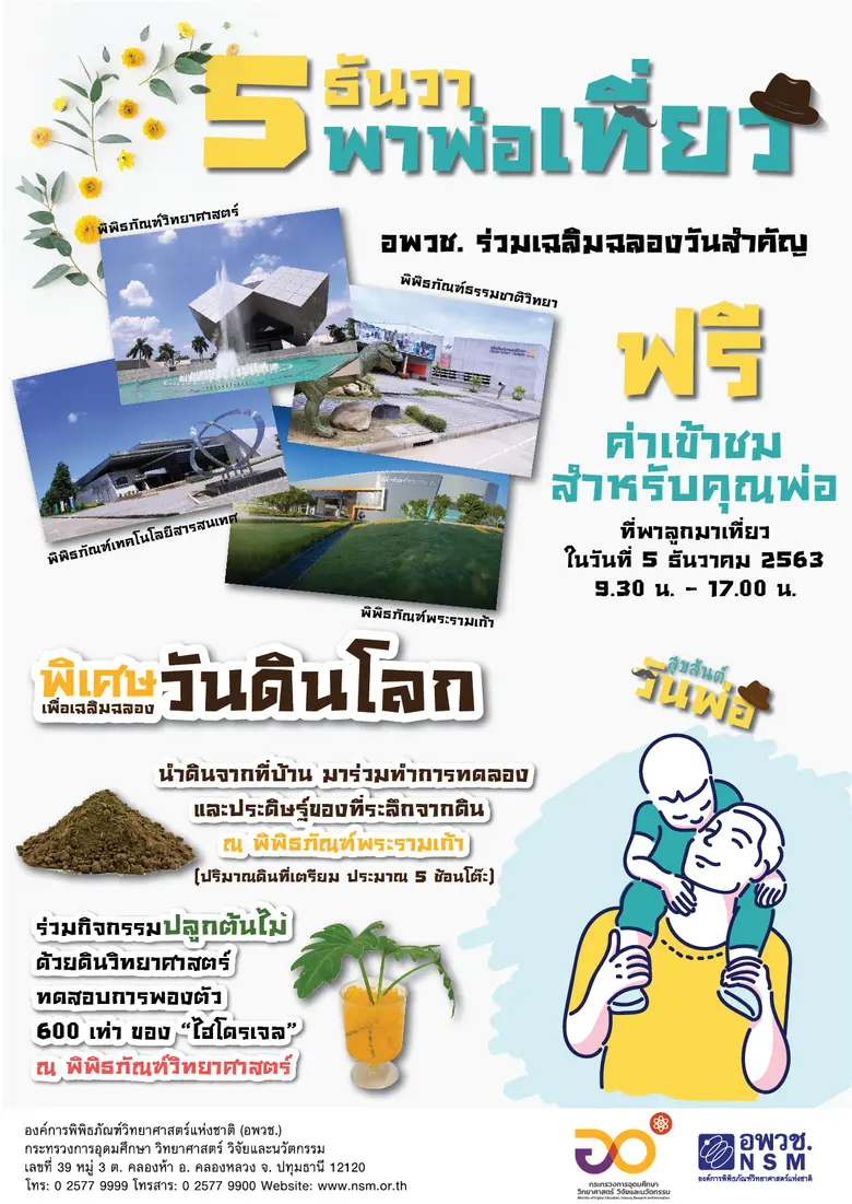 "5 ธันวาพาพ่อเที่ยว" อพวช. ชวนฉลองเทศกาล "วันพ่อแห่งชาติ"  คุณลูกพาคุณพ่อเข้าชมพิพิธภัณฑ์ฟรี!