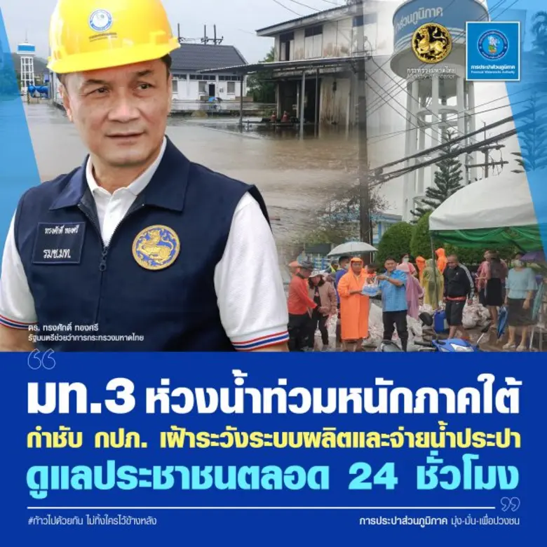 มท.3 ห่วงสถานการณ์น้ำท่วมหนักในพื้นที่ภาค...