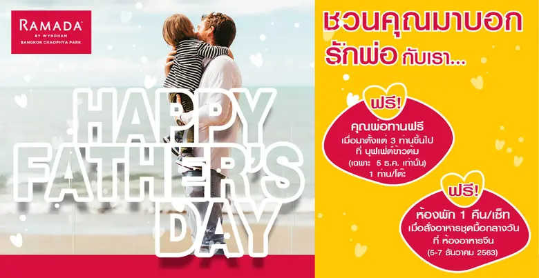 วันพ่อปีนี้ โรงแรมรามาดา บาย วินแดม แบงคอ...