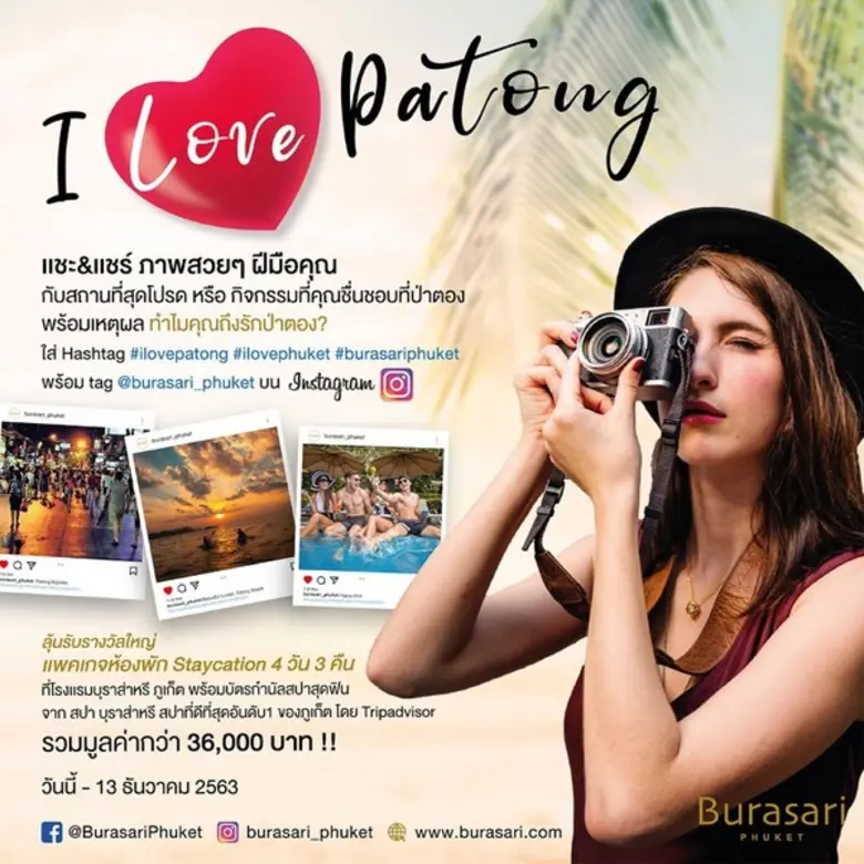 โรงแรมบุราส่าหรี ภูเก็ต จัดแคมเปญ "I Love Patong" ก...