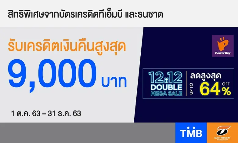 บัตรเครดิตทีเอ็มบีและธนชาต มอบสิทธิ์ช้อปอ...