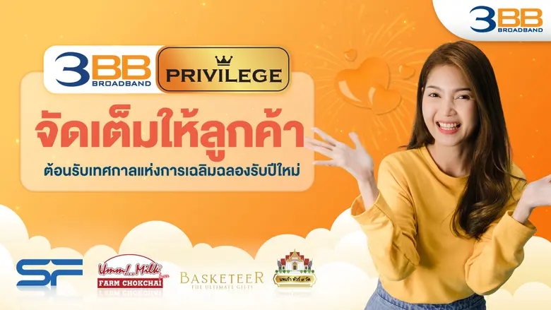 3BB ร่วมกับพันธมิตรจัดโปรโมชั่นมอบสิทธิพิ...