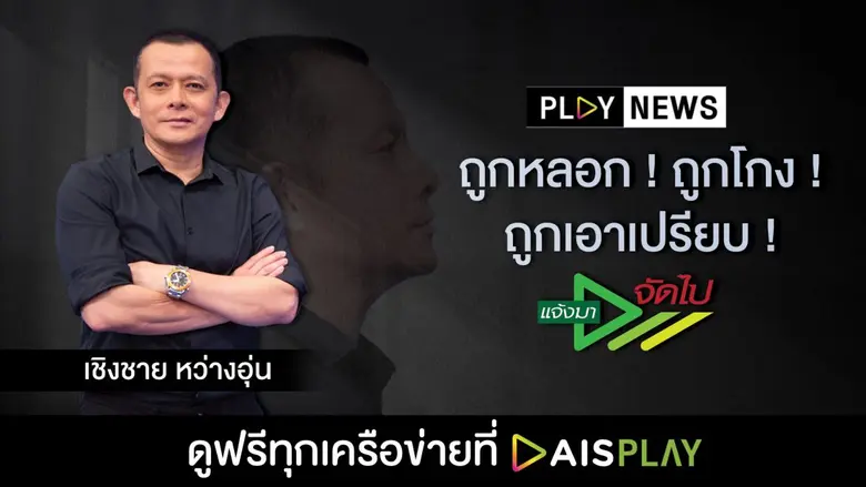 PLAY NEWS ดิจิทัลแพลตฟอร์มข่าวเพื่อชาวไทย จับมือคนข...