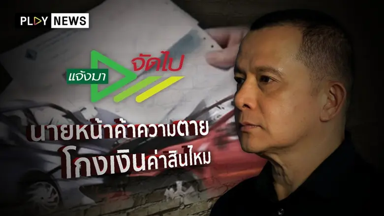 PLAY NEWS ควงแขน "เชิงชาย หว่างอุ่น" ร่วมเป็นสื่อกลางส่งต่อเรื่องร้องทุกข์ประชาชน ใน "แจ้งมา จัดไป" ที่เดียวบน AIS PLAY เท่านั้น