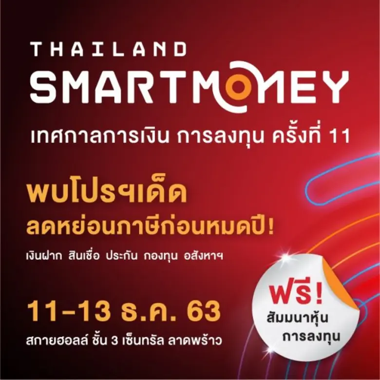 ส่งท้ายปีแบบปังๆ กับงาน Thailand Smart Mo...